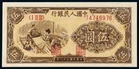 * 1949年第一版人民币伍圆“织布”一枚