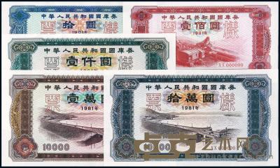 * 1981年中华人民共和国第一套国库券拾圆、壹佰圆、壹仟圆、壹万圆、拾万圆样票五枚全 --