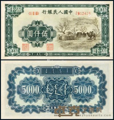 1951年第一版人民币伍仟圆“蒙古包”一枚 --