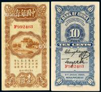  民国十四年中国银行华德路版国币辅币券壹角一枚
