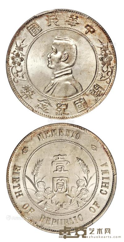 * 1927年孙中山像开国纪念壹圆银币一枚 --