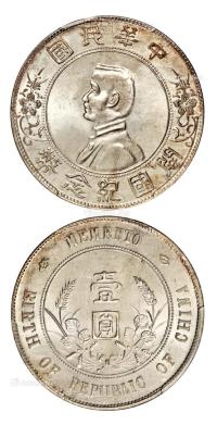 * 1927年孙中山像开国纪念壹圆银币一枚