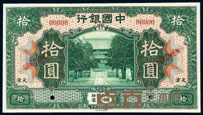  民国七年中国银行美钞版国币券天津拾圆样票一枚 --