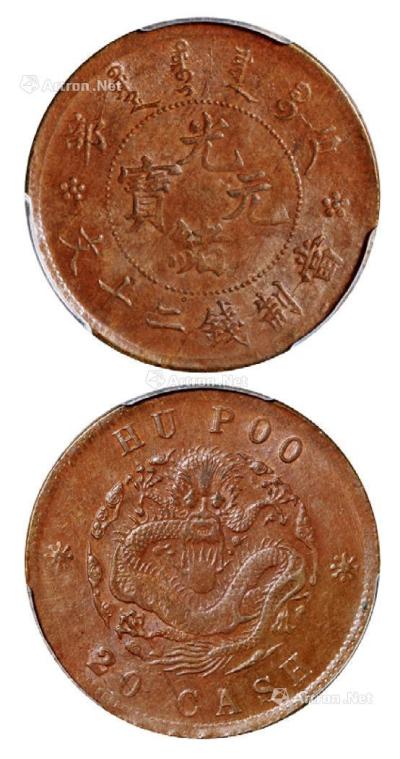 * 1903年户部光绪元宝二十文铜币一枚