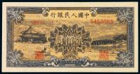 * 1949年第一版人民币贰佰圆“颐和园”一枚
