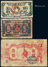 * 1933年闽浙赣省苏维埃银行银洋券壹角、壹圆各一枚；铜元券拾枚一枚