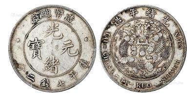  1908年造币总厂光绪元宝库平七钱二分银币一枚