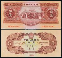 * 1953年第二版人民币红伍圆样票一枚