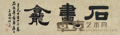 * 道光十有七年(1837年)作 石画龛 镜心 水墨纸本 29.5×98.5cm