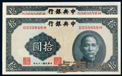  民国二十九年中央银行中华书局版法币券拾圆二枚 --