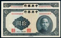  民国二十九年中央银行中华书局版法币券拾圆二枚