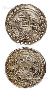 * 嘉庆八年（1803年）西藏嘉庆宝藏一钱银币一枚