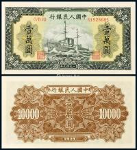 * 1949年第一版人民币壹万圆“军舰”一枚