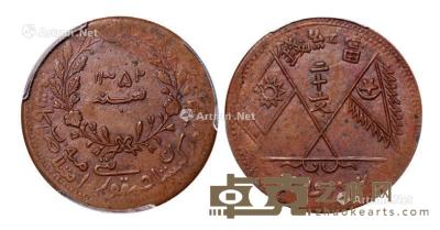  1933年新疆伪“东土耳其斯坦共和国”当红钱二十文铜币一枚 --
