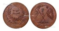  1933年新疆伪“东土耳其斯坦共和国”当红钱二十文铜币一枚