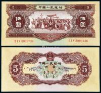  1956年第二版人民币黄伍圆一枚
