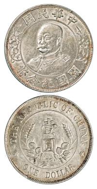 * 1912年黎元洪像无帽开国纪念壹圆银币一枚