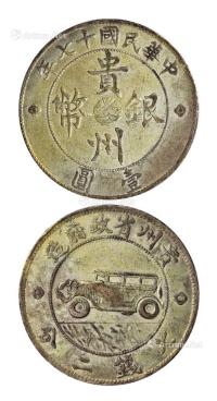 * 民国十七年贵州省政府造贵州银币壹圆一枚