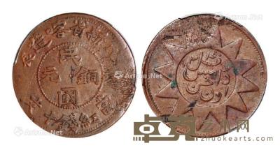  1928年戊辰新省喀造民国铜元当红钱十文一枚 --