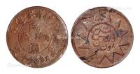  1928年戊辰新省喀造民国铜元当红钱十文一枚