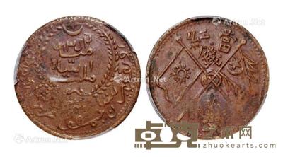  1933年新疆伪“东土耳其斯坦共和国”当红钱十文铜币一枚 --