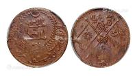  1933年新疆伪“东土耳其斯坦共和国”当红钱十文铜币一枚