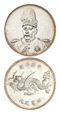 * 1916年袁世凯像中华帝国洪宪纪元飞龙纪念银币一枚