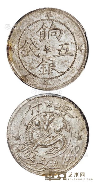  1911年喀什饷银五钱银币一枚 --
