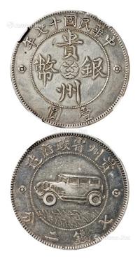 * 民国十七年贵州省政府造贵州银币壹圆一枚