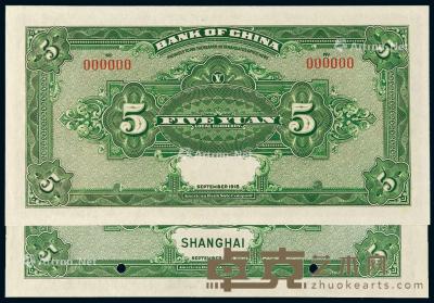  民国七年中国银行美钞版国币券上海伍圆样票二枚 --