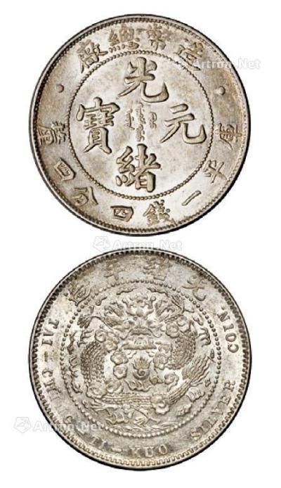 * 1908年造币总厂光绪元宝库平一钱四分四厘银币一枚