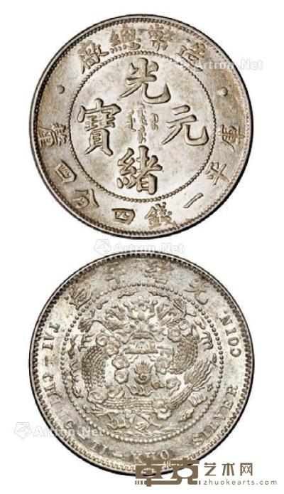 * 1908年造币总厂光绪元宝库平一钱四分四厘银币一枚 --