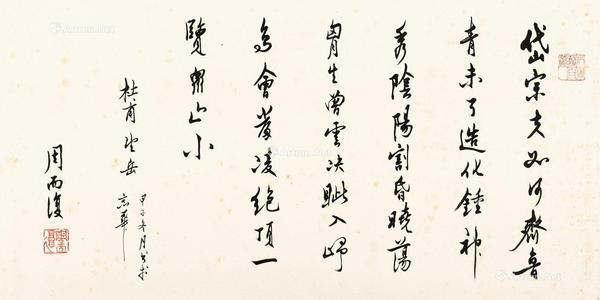  杜甫望岳诗 立轴 纸本
