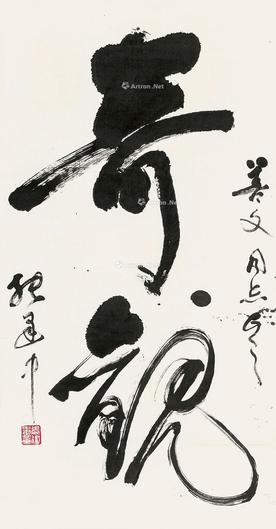  书法 立轴