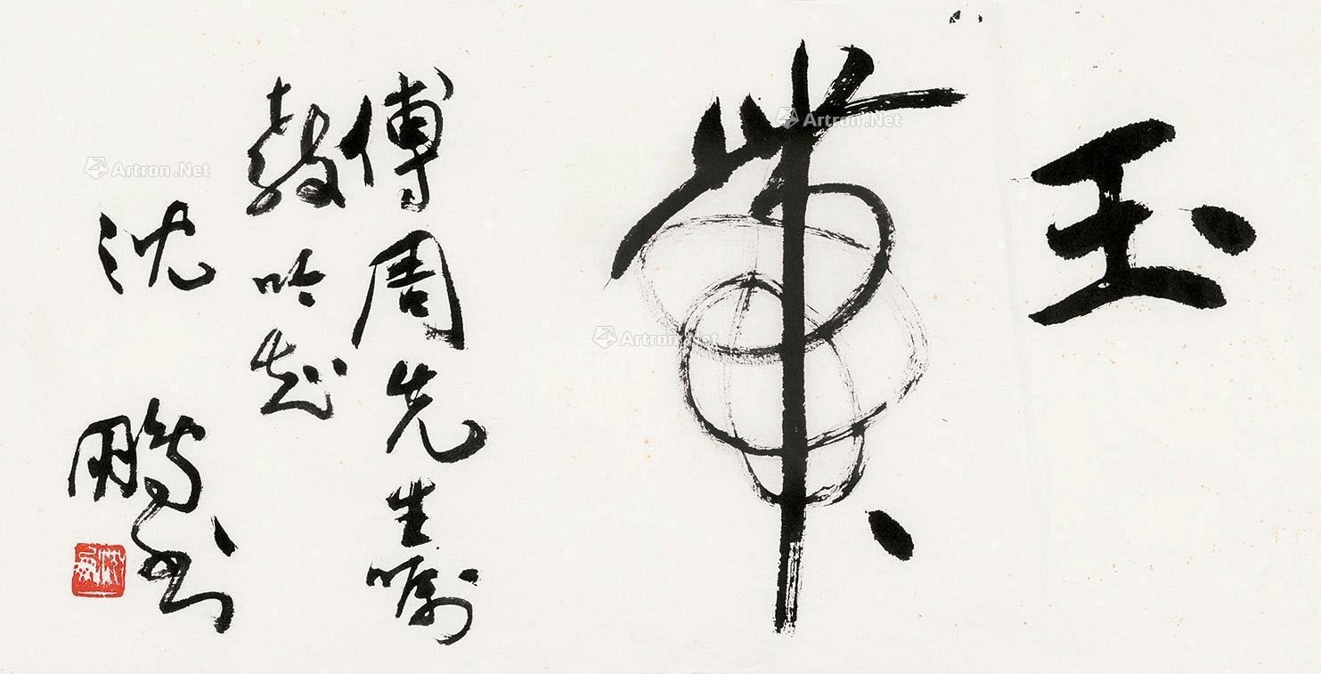 中国书画_2018秋季文物艺术品拍卖会_安徽锦华_拍品价格_图片_拍卖专场_