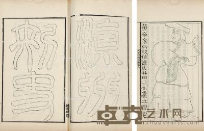  小蓬莱阁金石文字 26.5×15.5cm