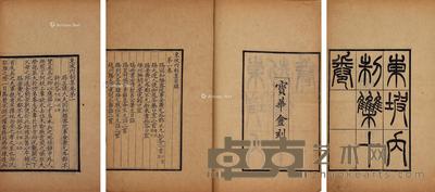 (宋)四川眉山 苏轼 撰 东坡内制集十卷附东坡乐语 东坡外制集三卷 33×21.5cm