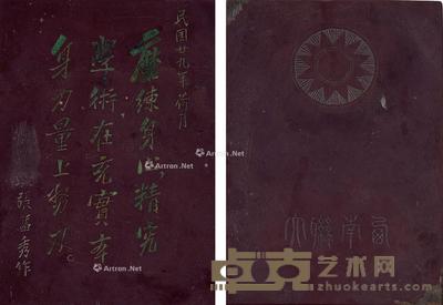  西南联大插屏屏芯 14.8×10.2cm