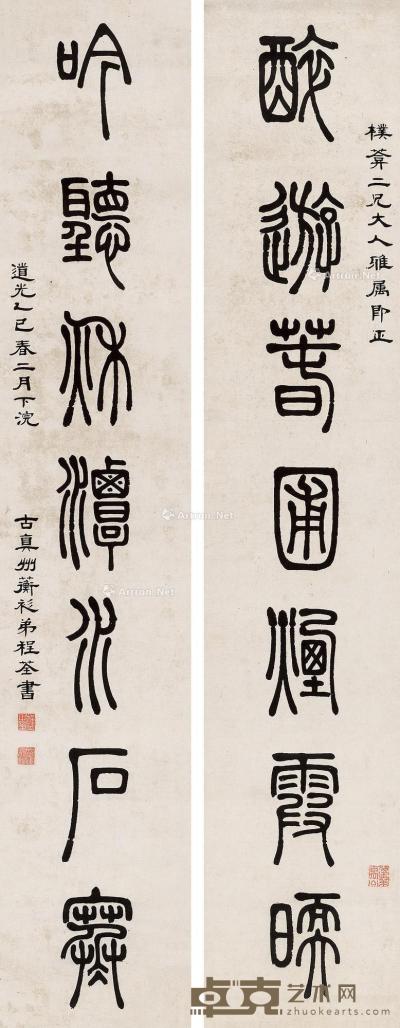  1845年作 篆书七言联 立轴 水墨纸本 147×27.5cm×2