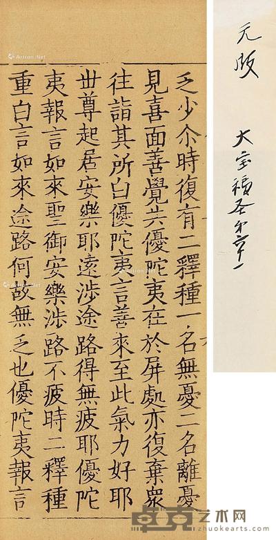 元代 普宁藏残页 镜心 水墨纸本 30.5×11.2cm
