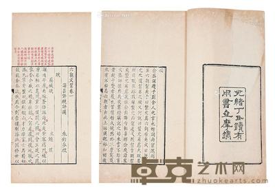  六明文絜四卷 30×18cm