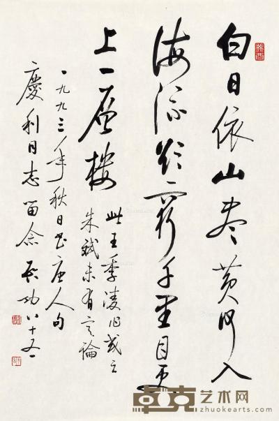  1993年作 行书王之涣诗一首 镜心 水墨纸本 69×46cm