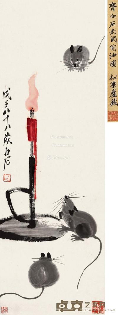  1948年作 老鼠偷油图 立轴 设色纸本 101×33cm