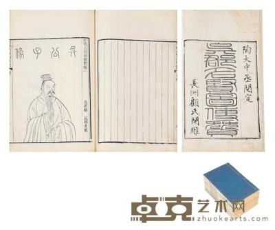 吴郡名贤图传赞 二十卷 26×16cm