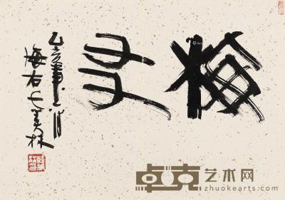 1995年作 篆书“梅友” 镜心 水墨纸本 44×64cm