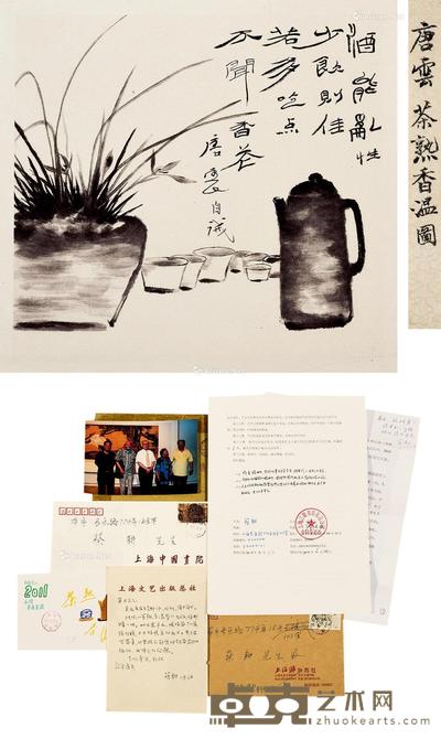 唐云 蔡耕《茶熟香温集》出版资料附唐云绘画小品《茶熟香温图》 22×21cm