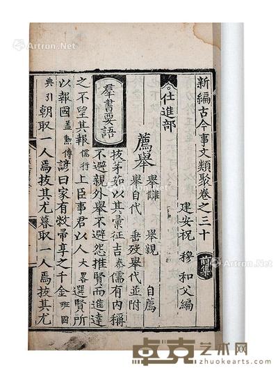  新编古今事文类聚 卷三十 32×19.5cm