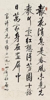  1984年作 行书唐人诗一首 立轴 水墨纸本