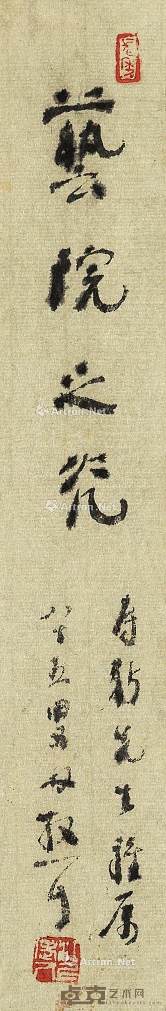 1983年作 行书“艺院之光” 镜心 水墨纸本 26×4cm