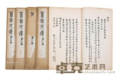簠斋尺牍 29×17.5cm